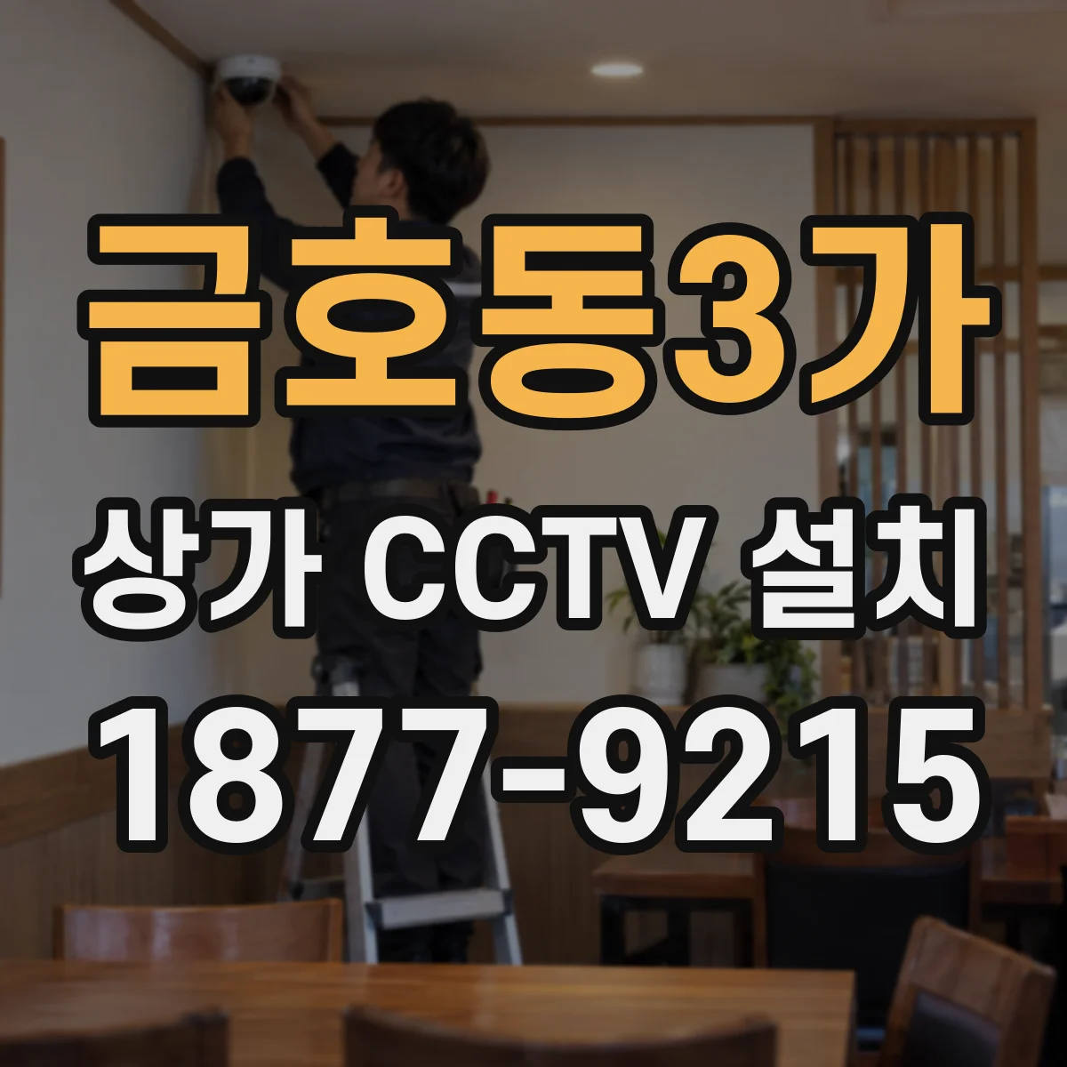 금호동3가 상가 CCTV 설치