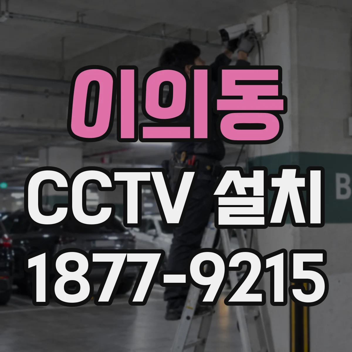 이의동 CCTV 설치