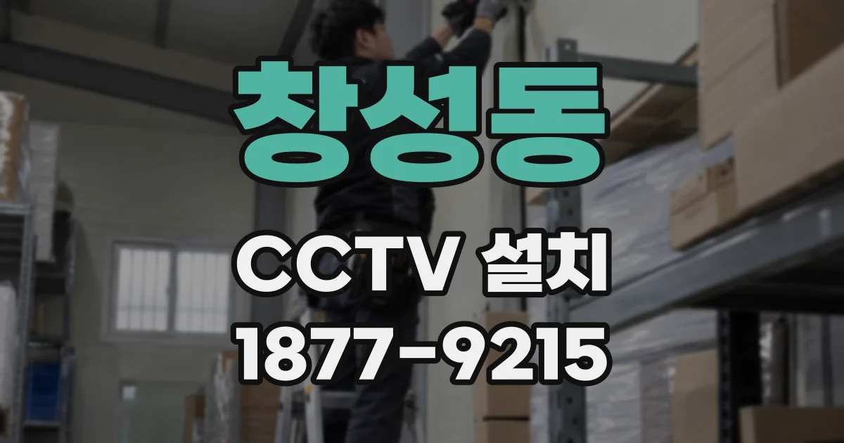 창성동 CCTV 설치