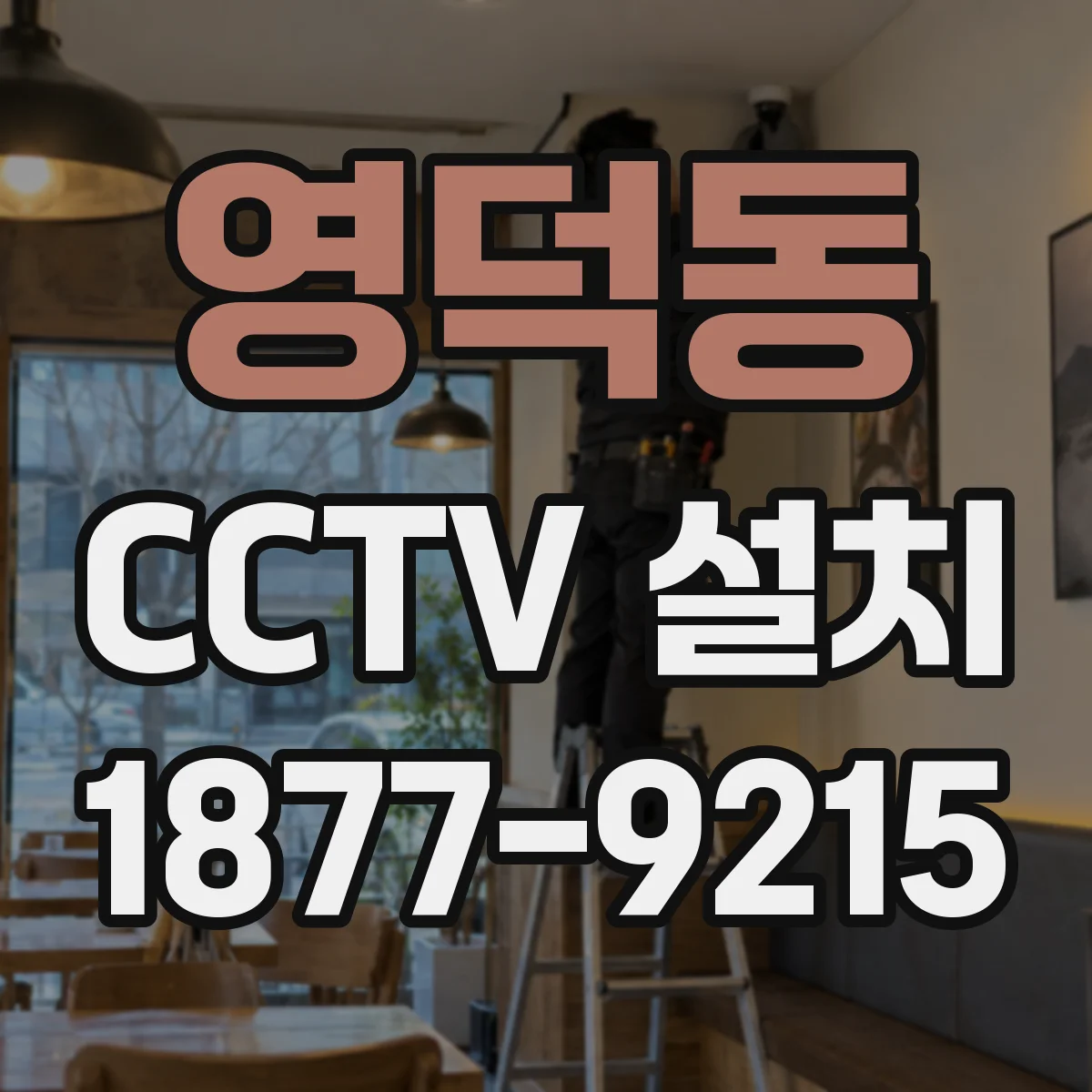영덕동 CCTV 설치