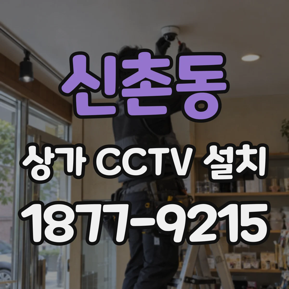 신촌동 상가 CCTV 설치