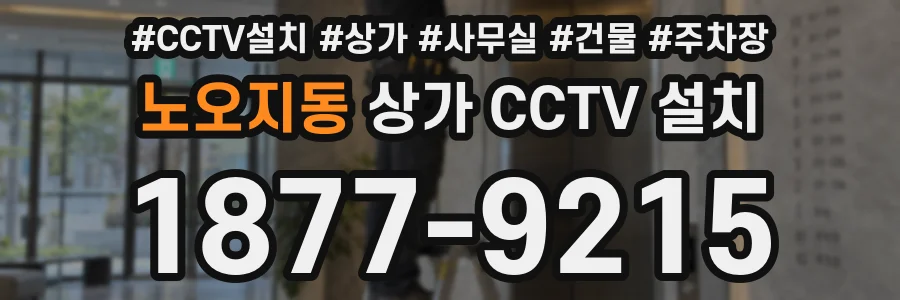 노오지동 상가 CCTV 설치