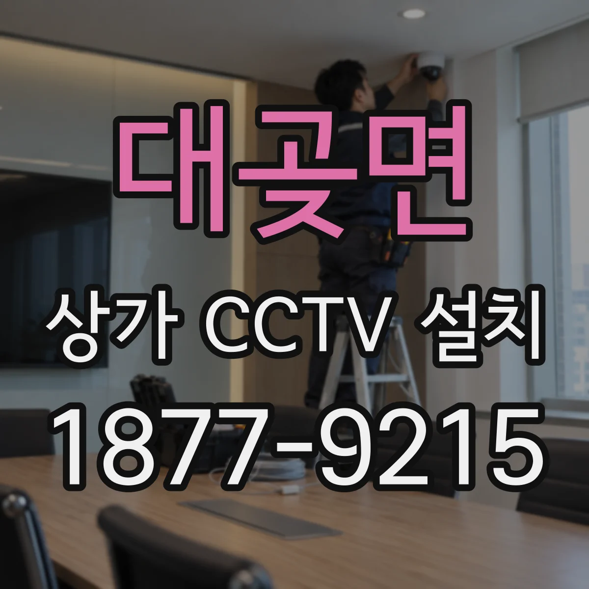 대곶면 상가 CCTV 설치