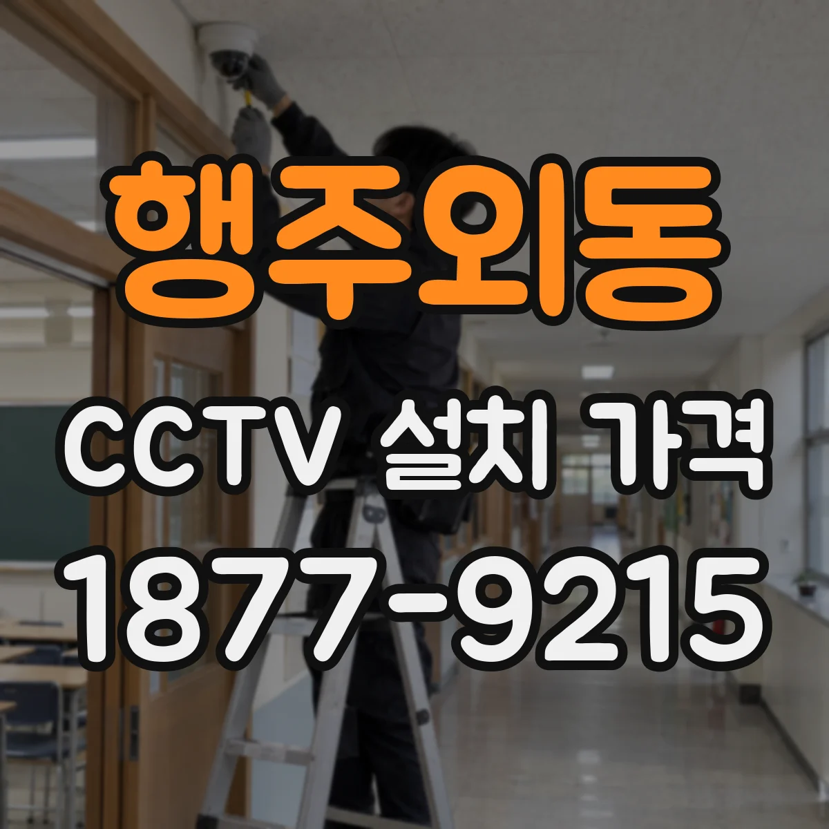 행주외동 CCTV 설치 가격