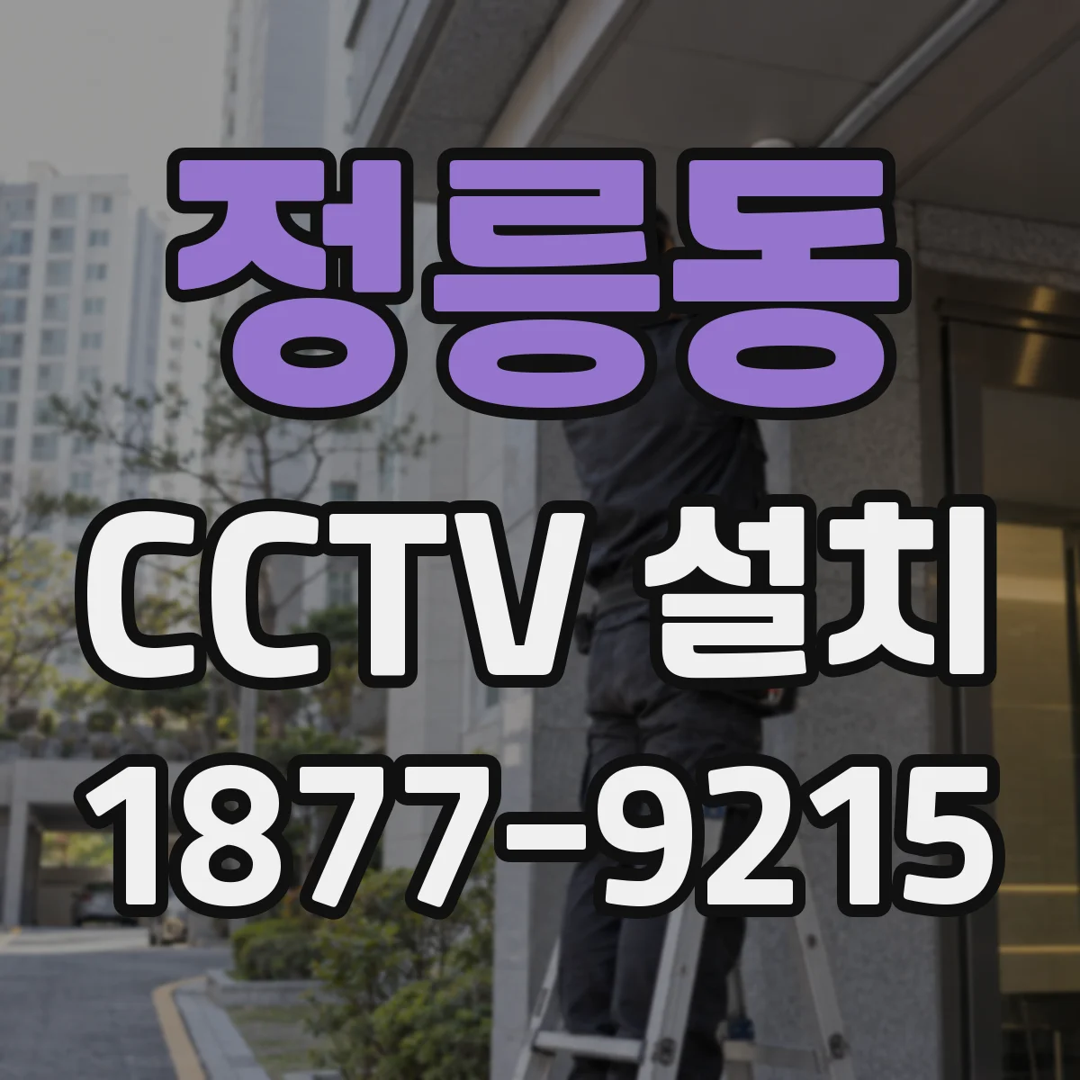 정릉동 CCTV 설치