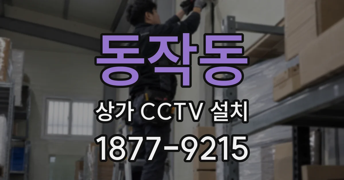 동작동 상가 CCTV 설치