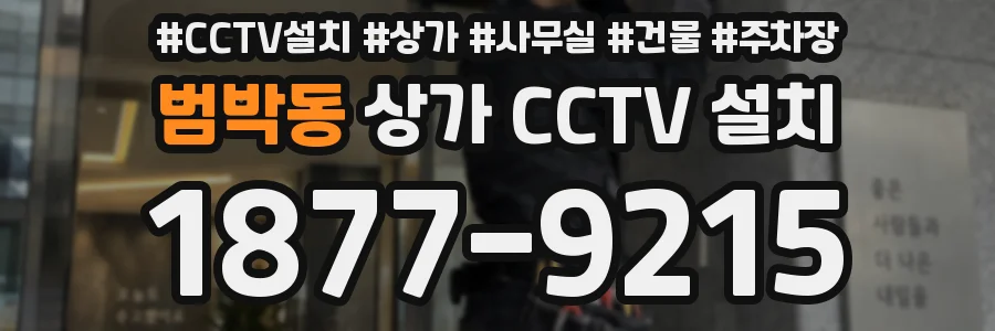 범박동 상가 CCTV 설치