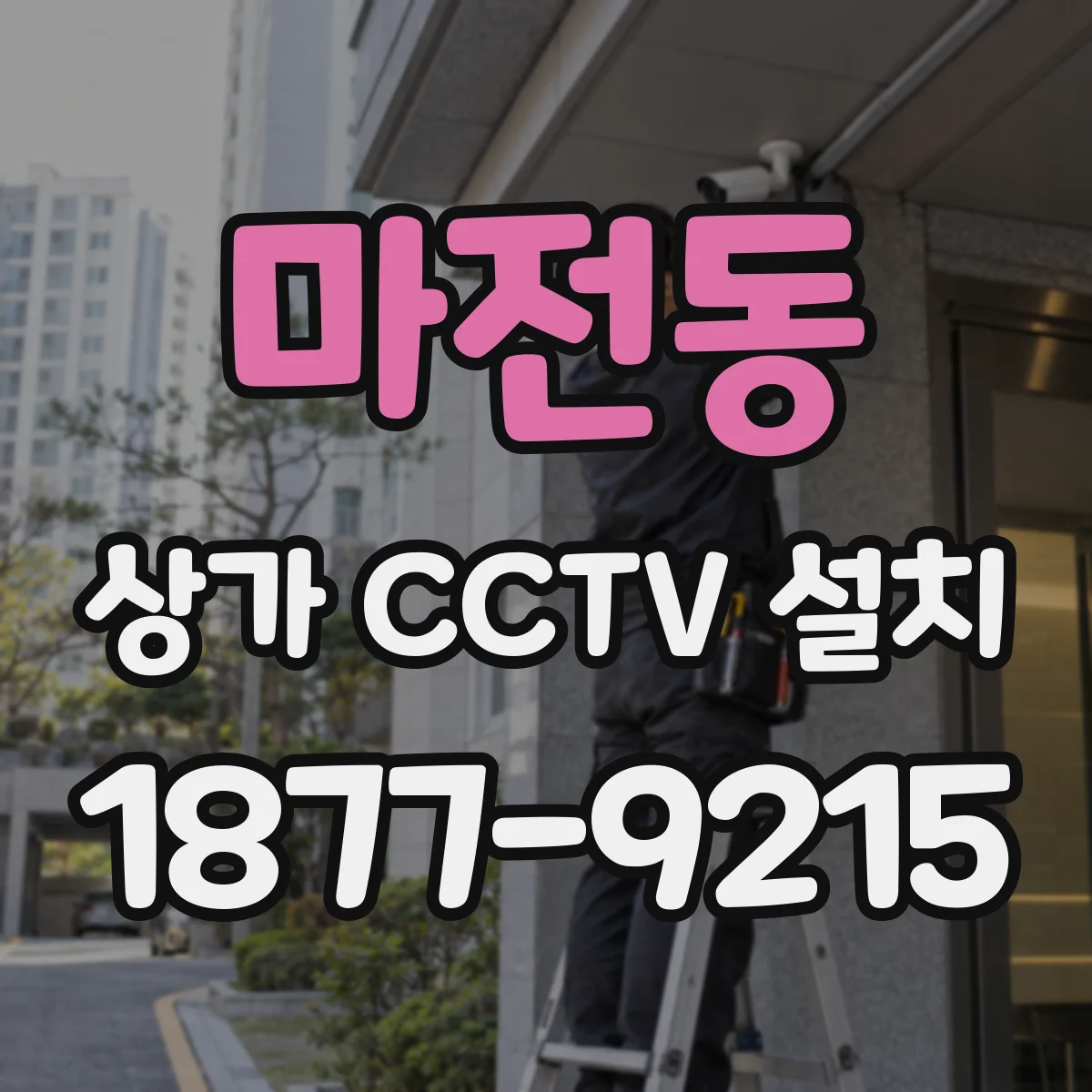 마전동 상가 CCTV 설치