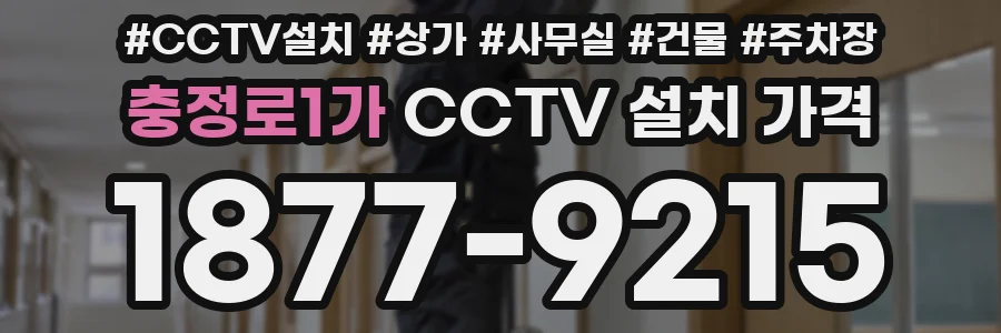 충정로1가 CCTV 설치 가격
