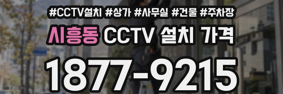 시흥동 CCTV 설치 가격