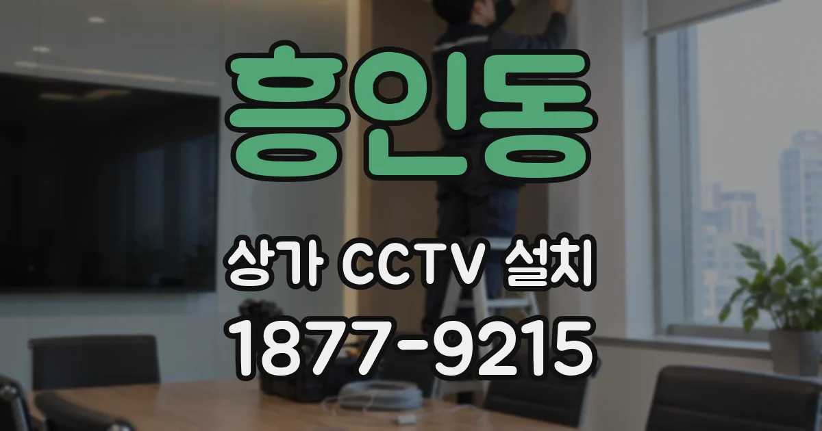 흥인동 상가 CCTV 설치