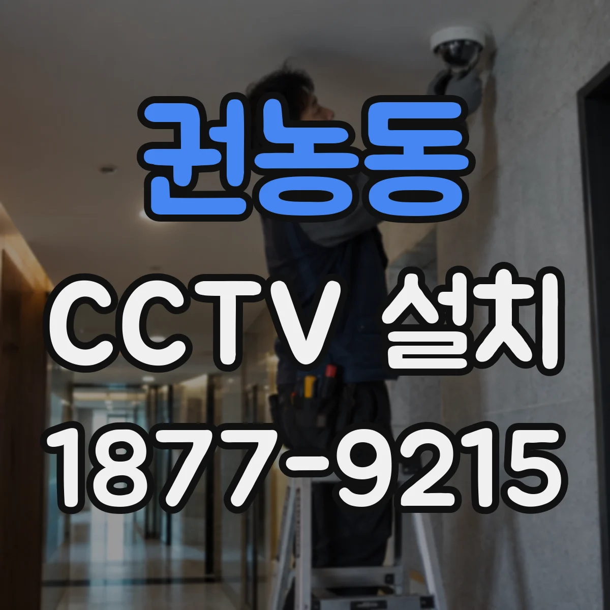 권농동 CCTV 설치