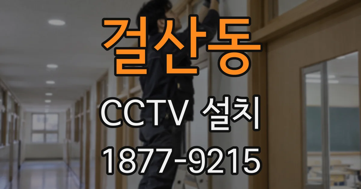 걸산동 CCTV 설치