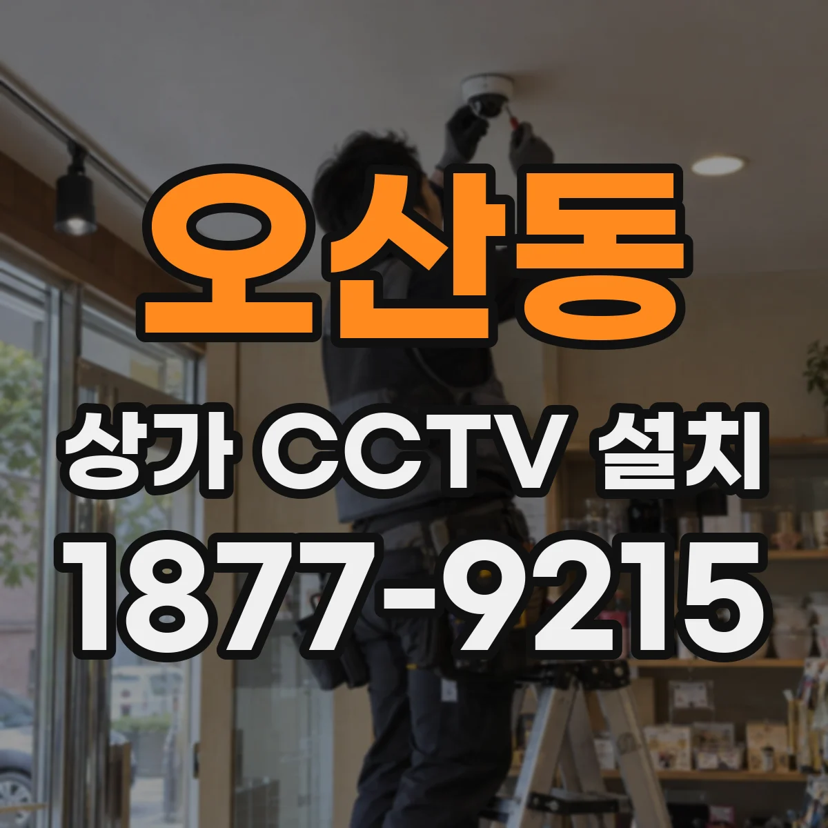 오산동 상가 CCTV 설치