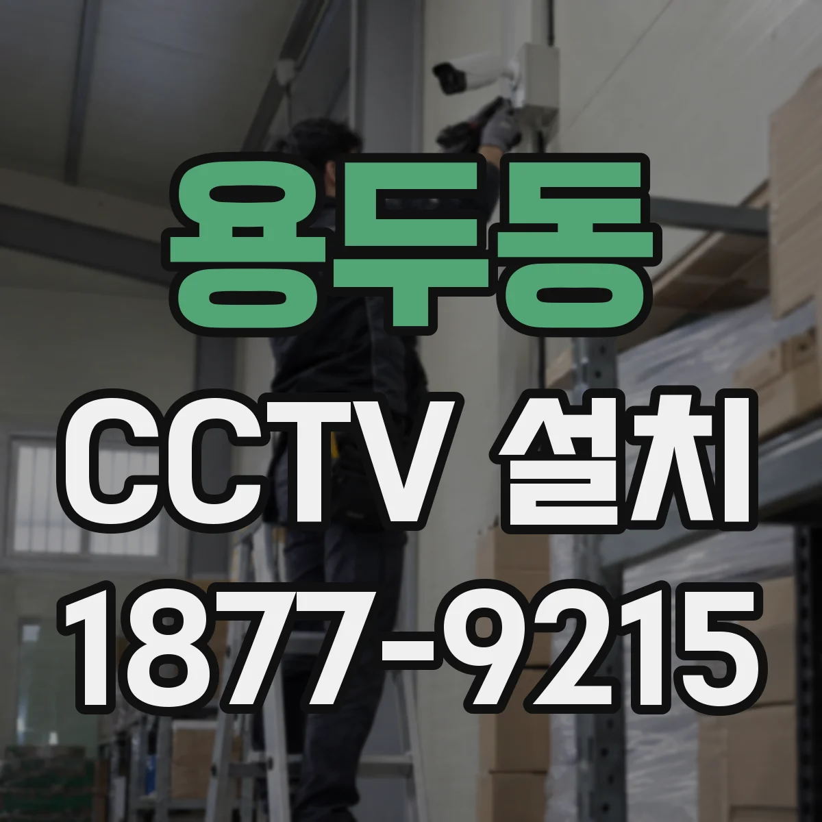 용두동 CCTV 설치