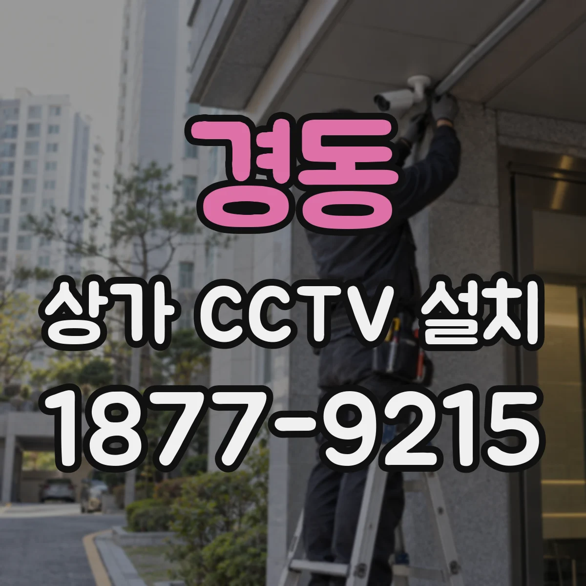 경동 상가 CCTV 설치