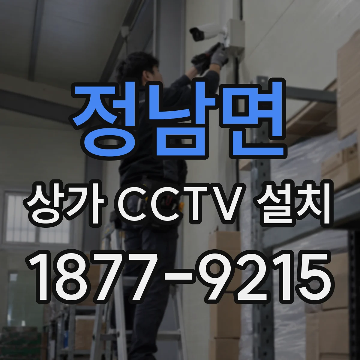 정남면 상가 CCTV 설치