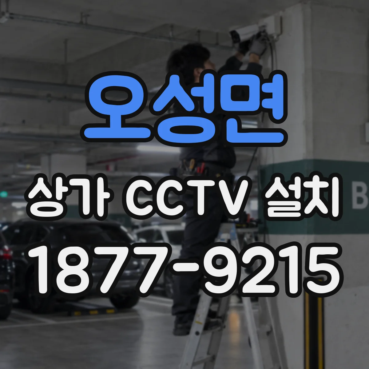 오성면 상가 CCTV 설치