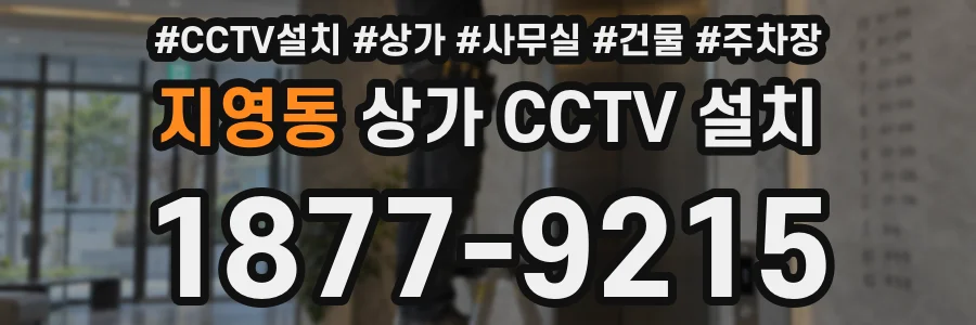 지영동 상가 CCTV 설치