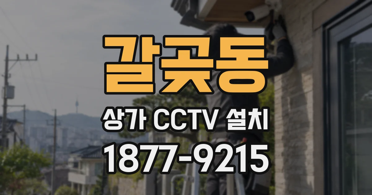 갈곶동 상가 CCTV 설치