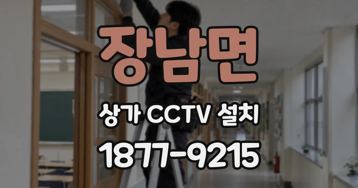 장남면 상가 CCTV 설치