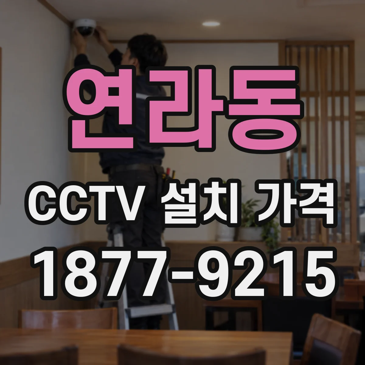 연라동 CCTV 설치 가격