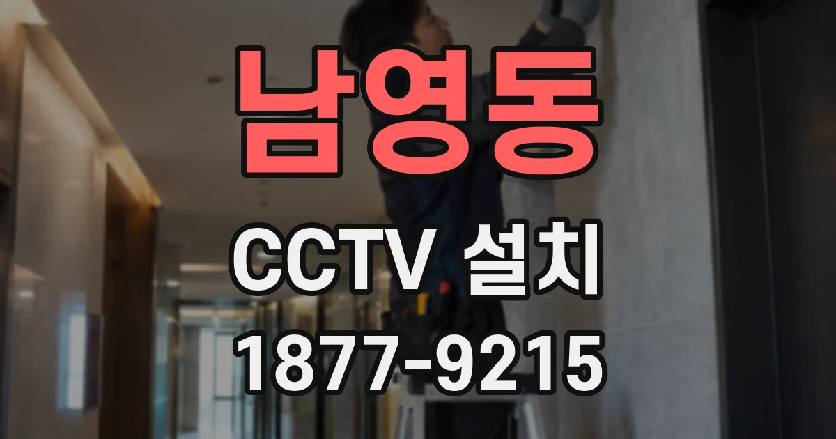 남영동 CCTV 설치