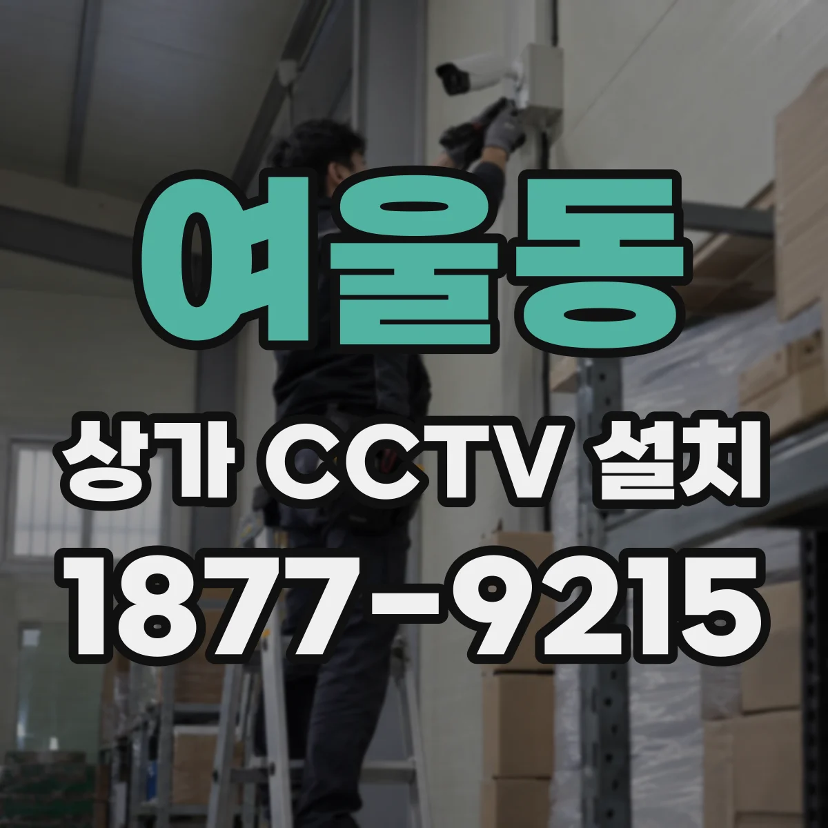 여울동 상가 CCTV 설치