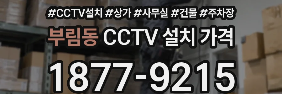 부림동 CCTV 설치 가격