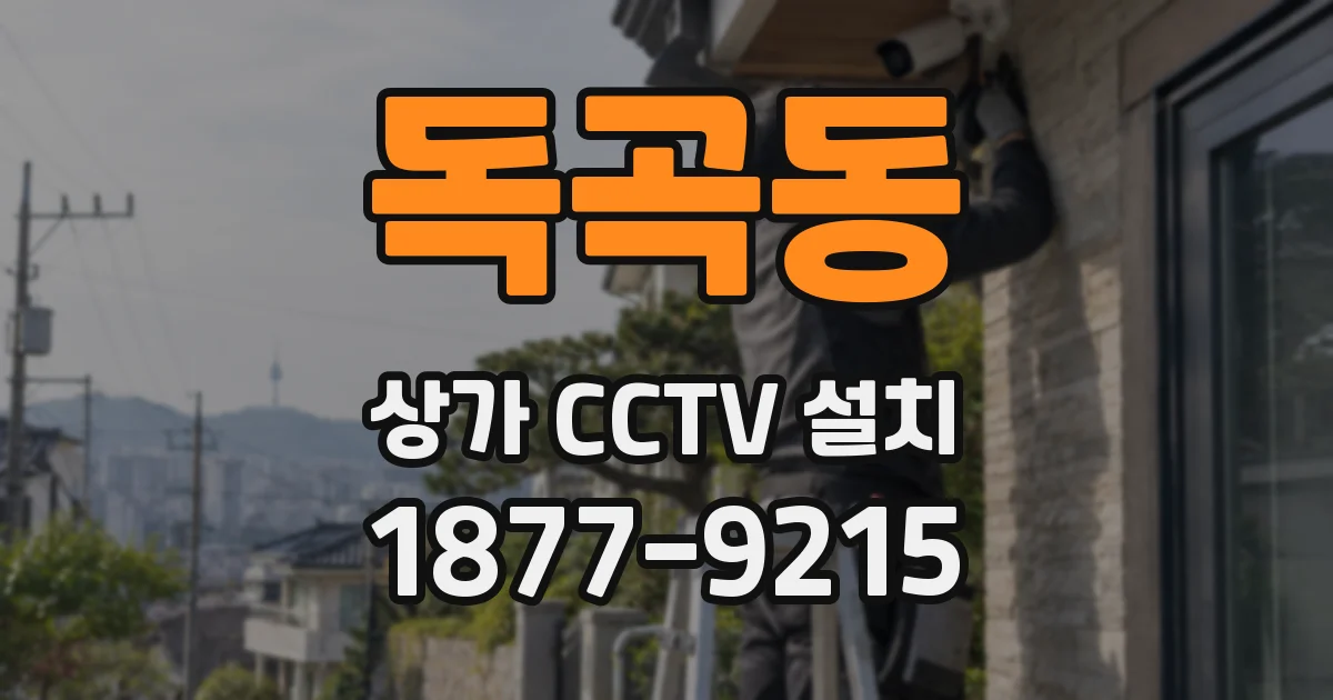 독곡동 상가 CCTV 설치