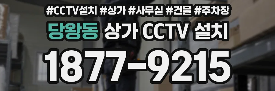 당왕동 상가 CCTV 설치