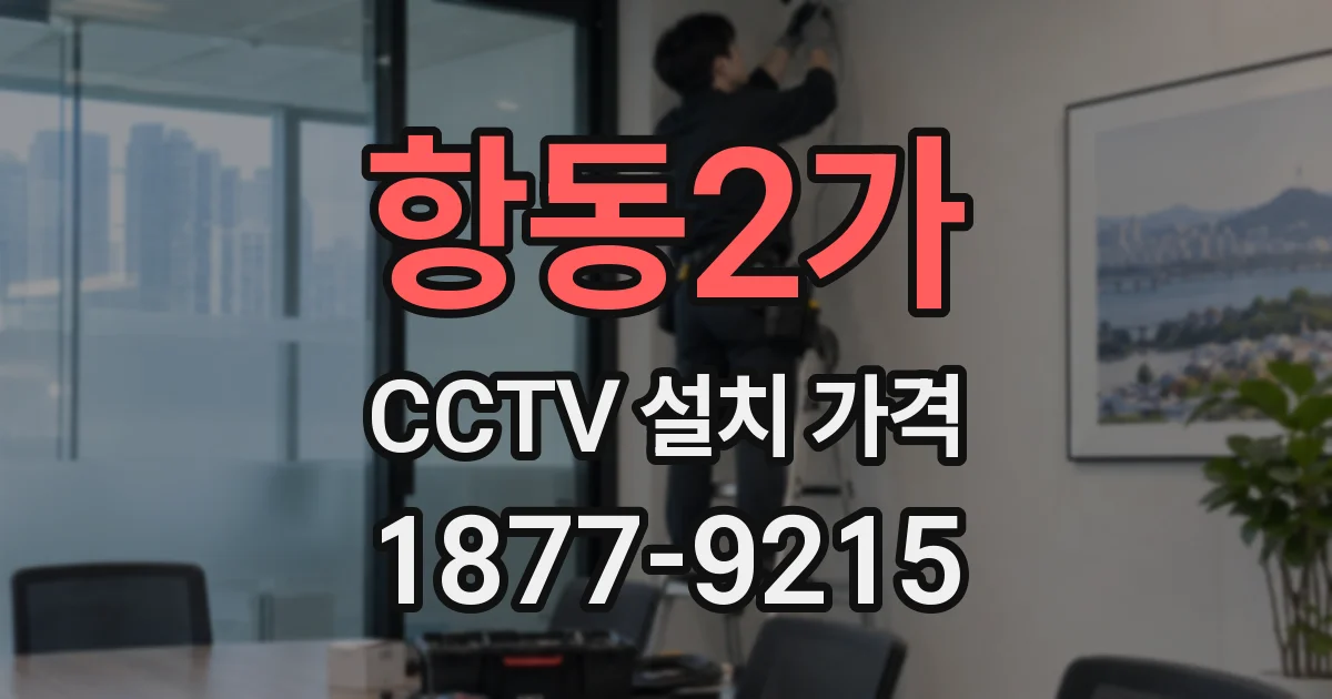 항동2가 CCTV 설치 가격