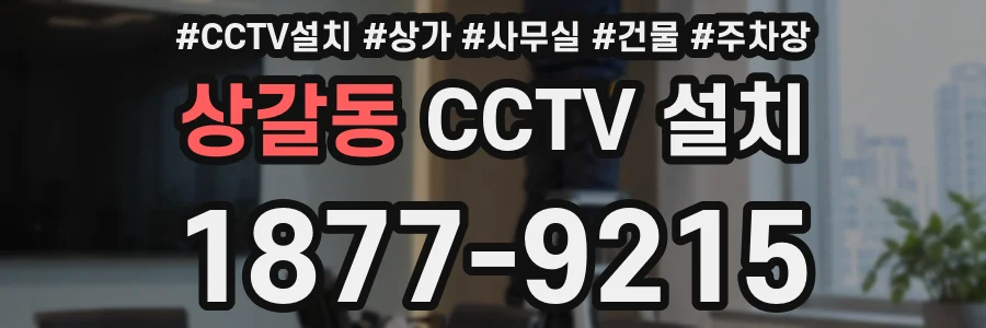 상갈동 CCTV 설치