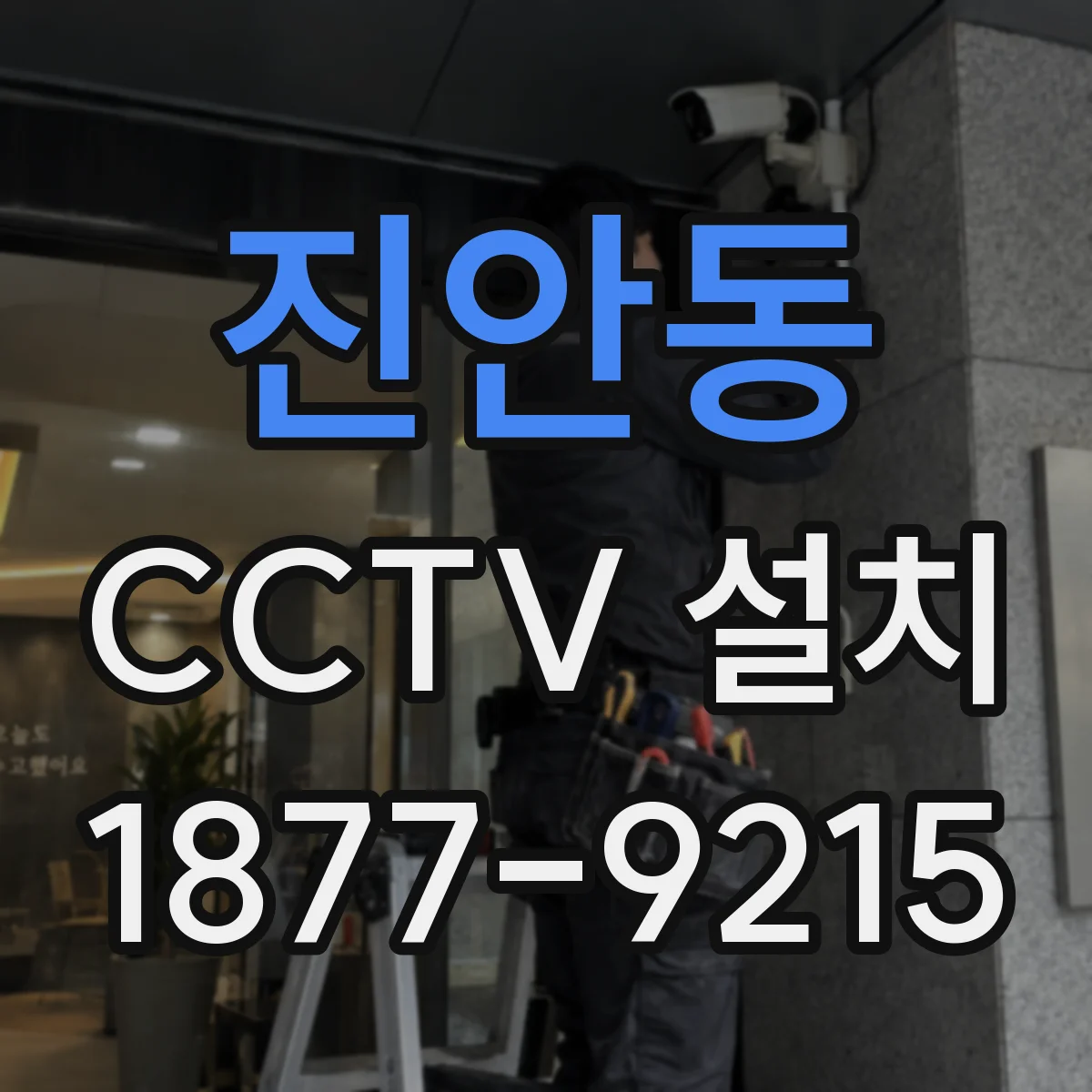 진안동 CCTV 설치