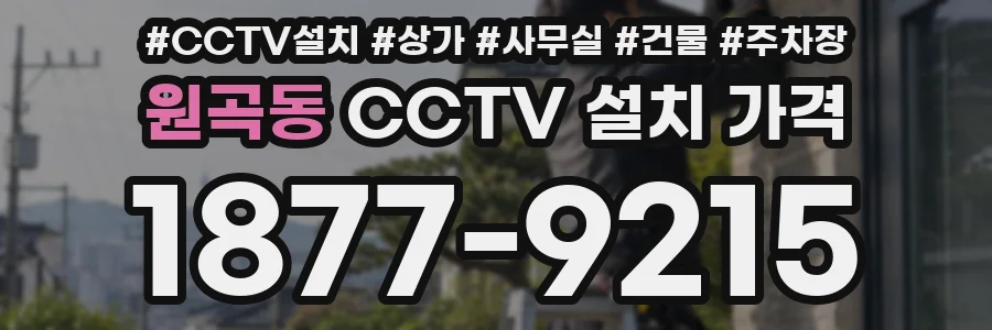 원곡동 CCTV 설치 가격