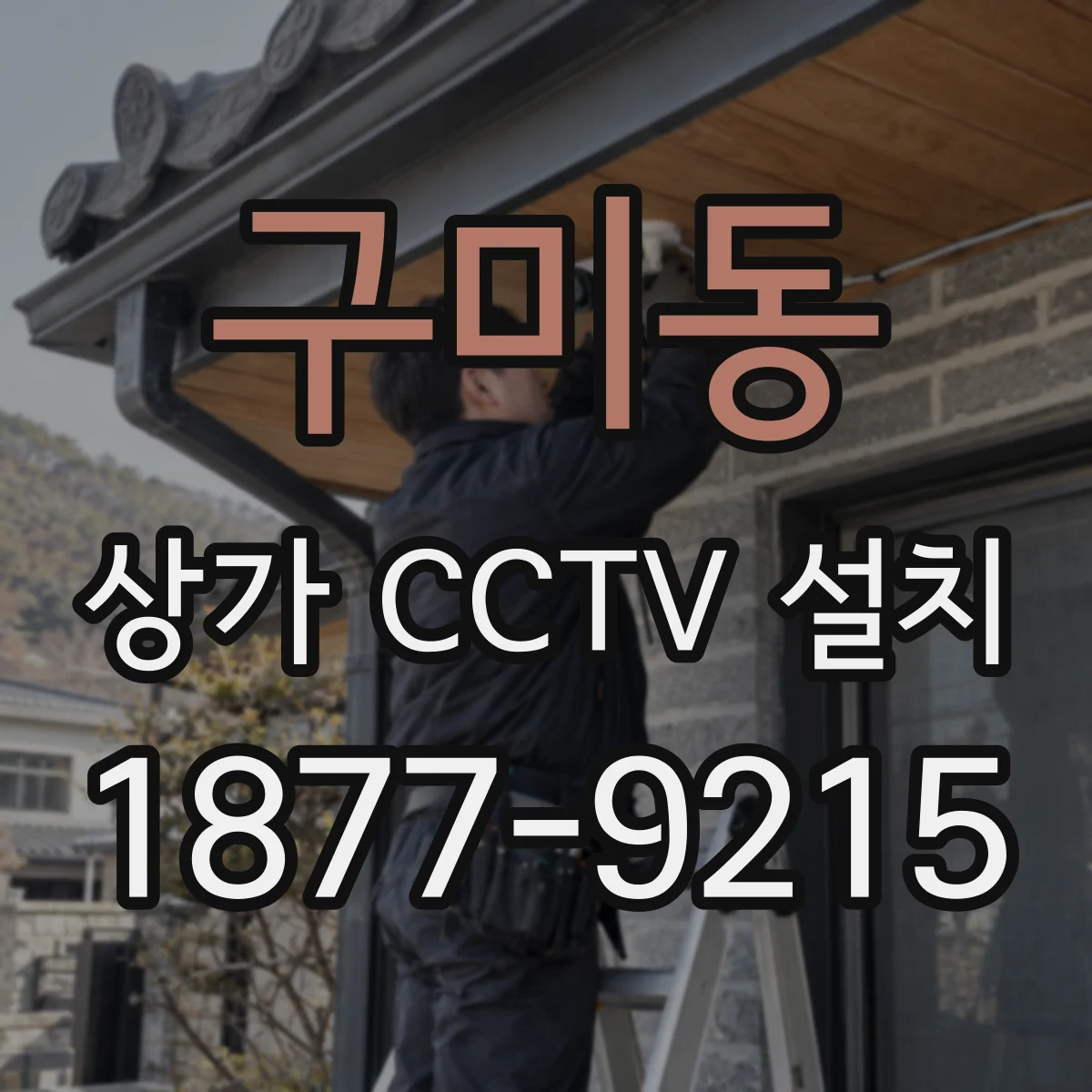 구미동 상가 CCTV 설치