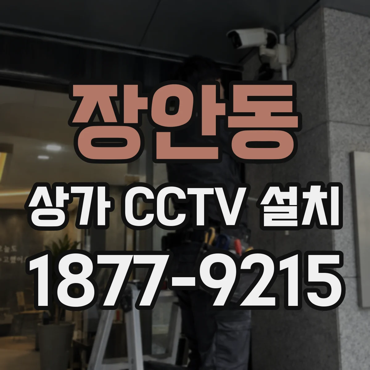장안동 상가 CCTV 설치
