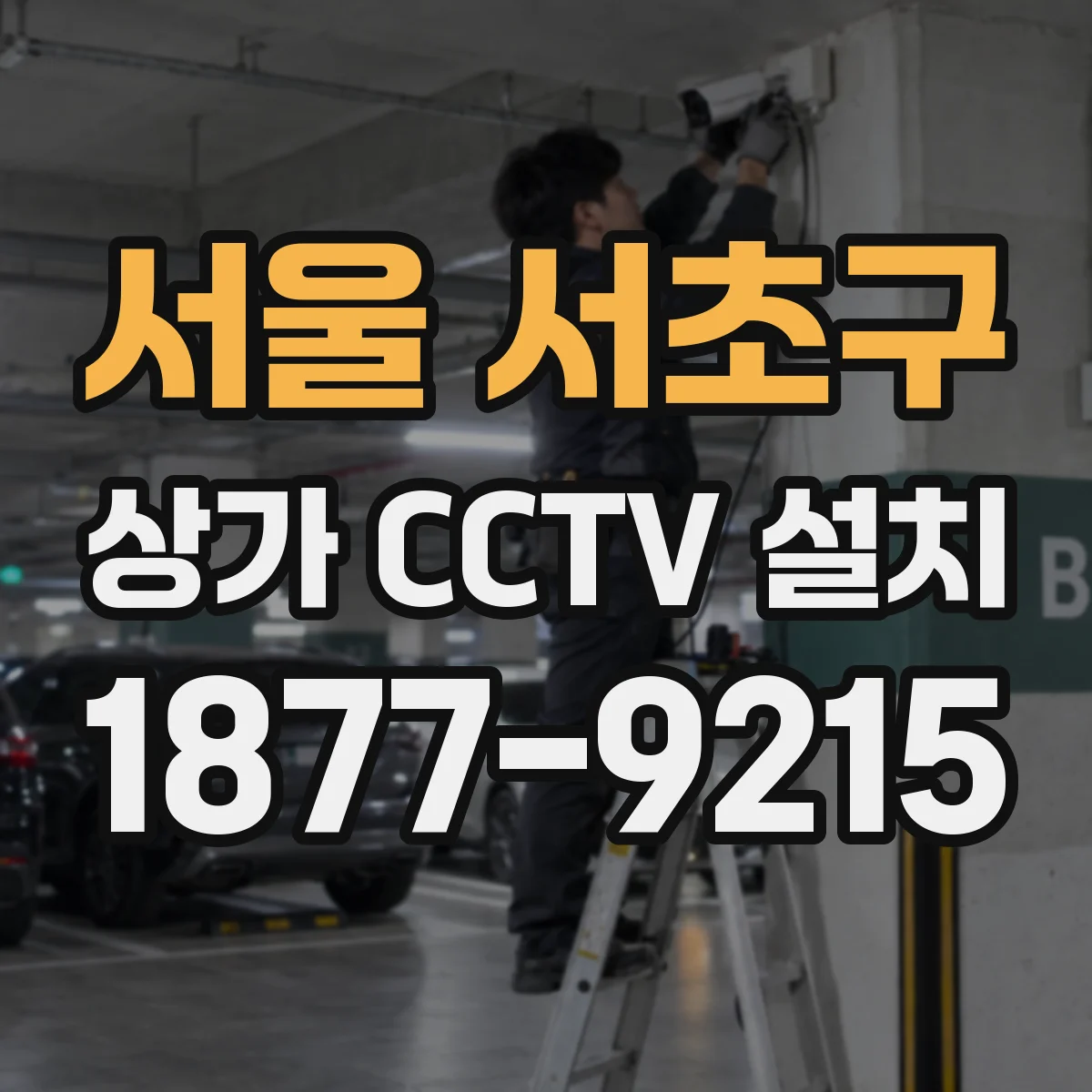 서울 서초구 상가 CCTV 설치