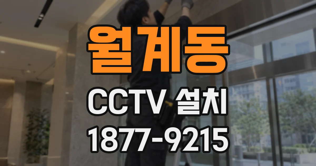 월계동 CCTV 설치