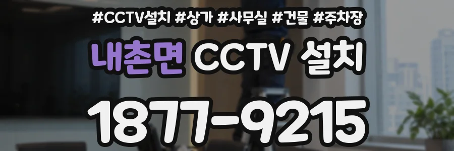 내촌면 CCTV 설치