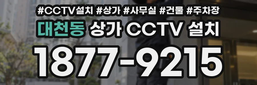 대천동 상가 CCTV 설치