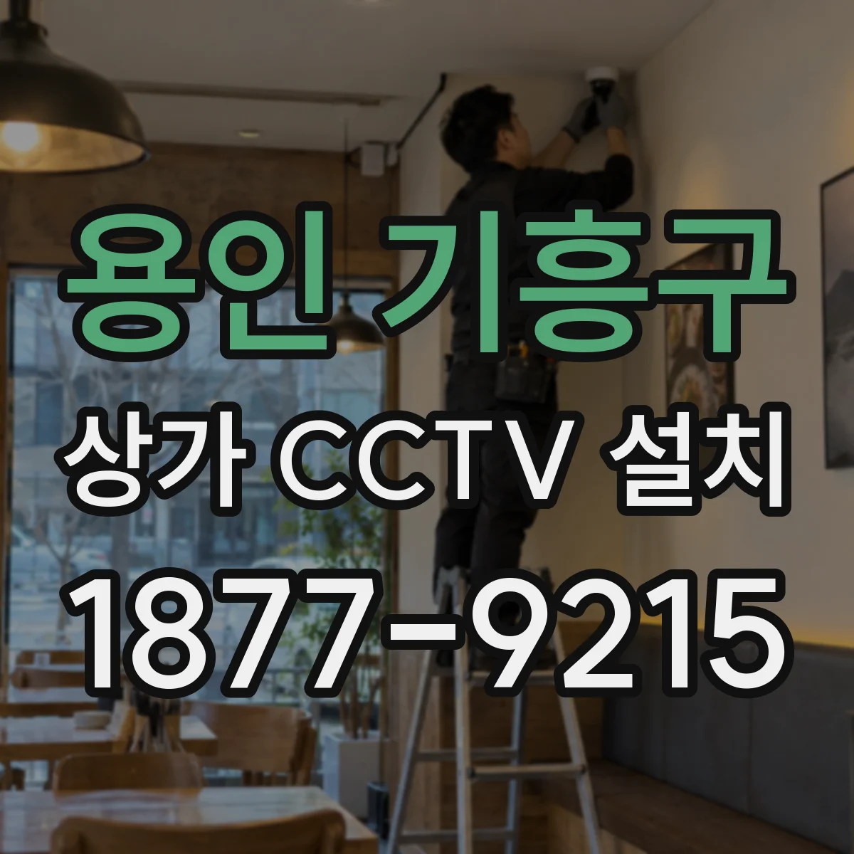 용인 기흥구 상가 CCTV 설치