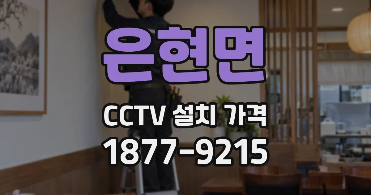 은현면 CCTV 설치 가격