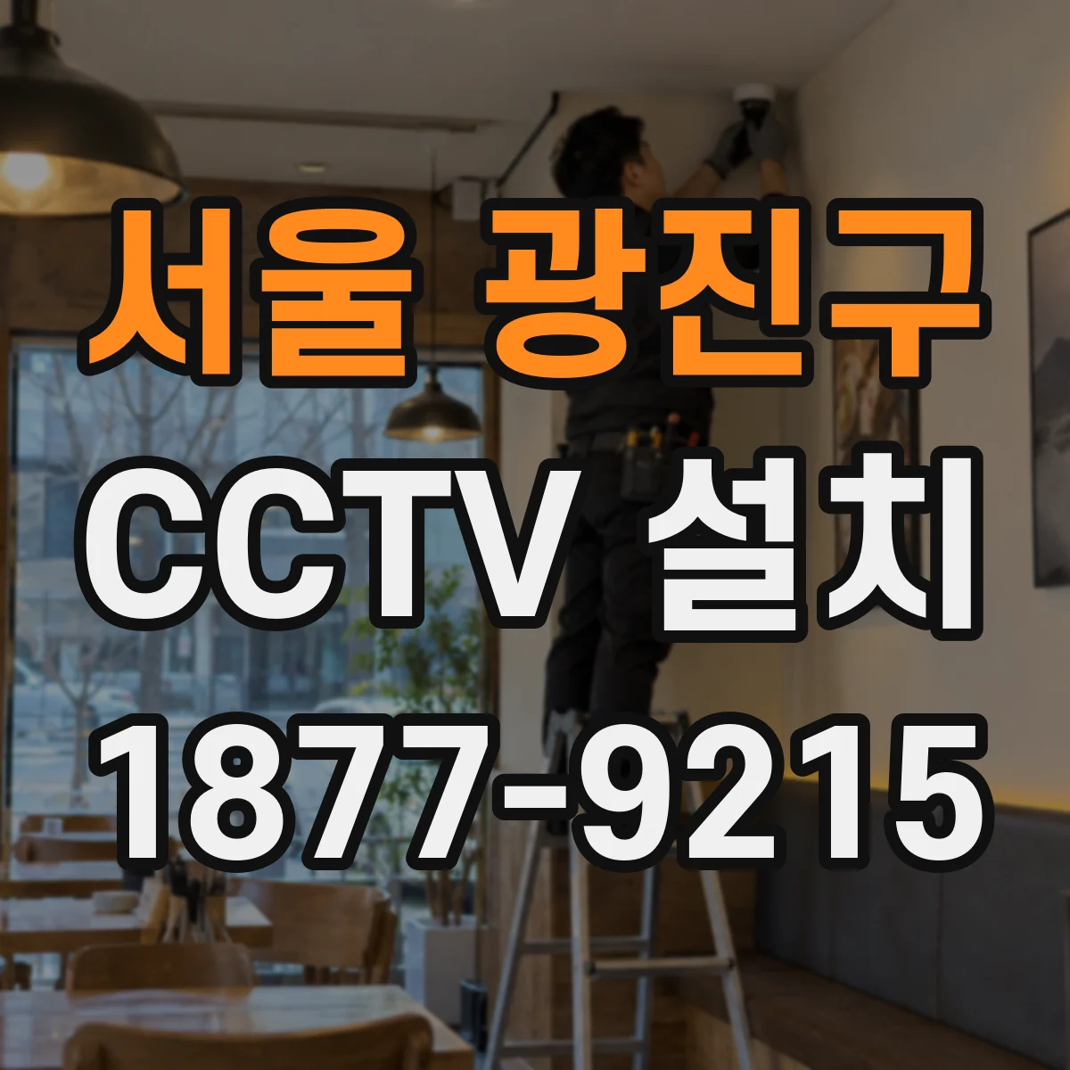 서울 광진구 CCTV 설치