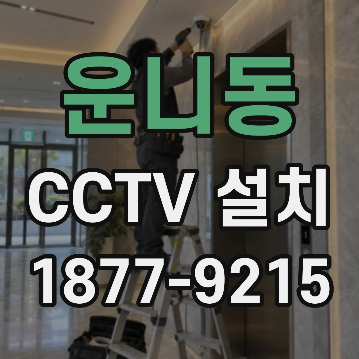 운니동 CCTV 설치