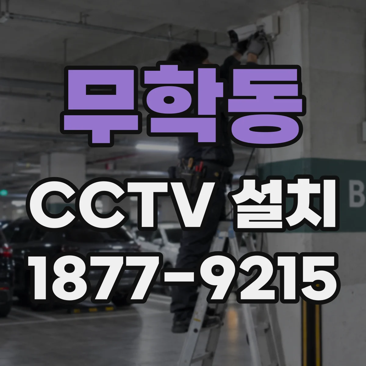 무학동 CCTV 설치
