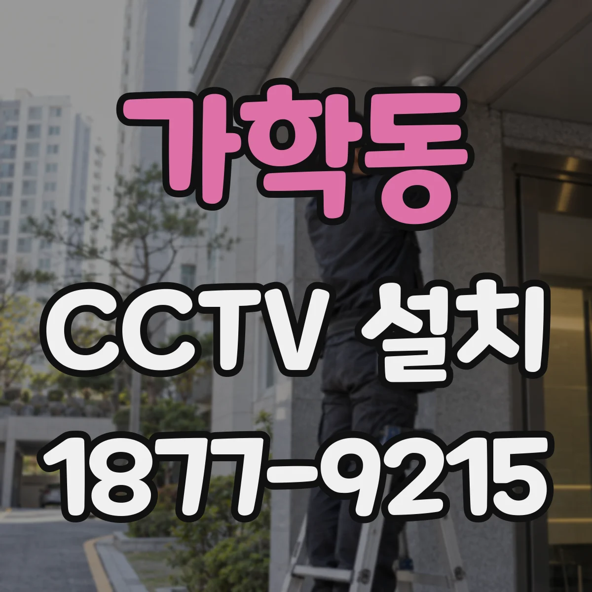 가학동 CCTV 설치