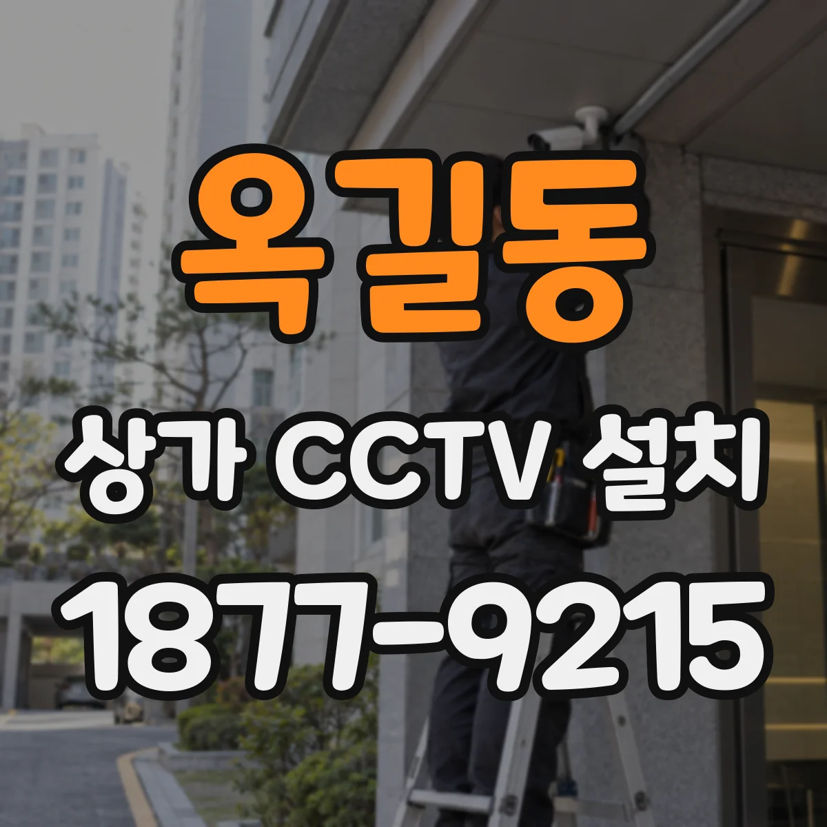 옥길동 상가 CCTV 설치