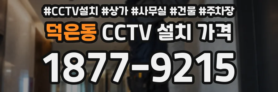 덕은동 CCTV 설치 가격