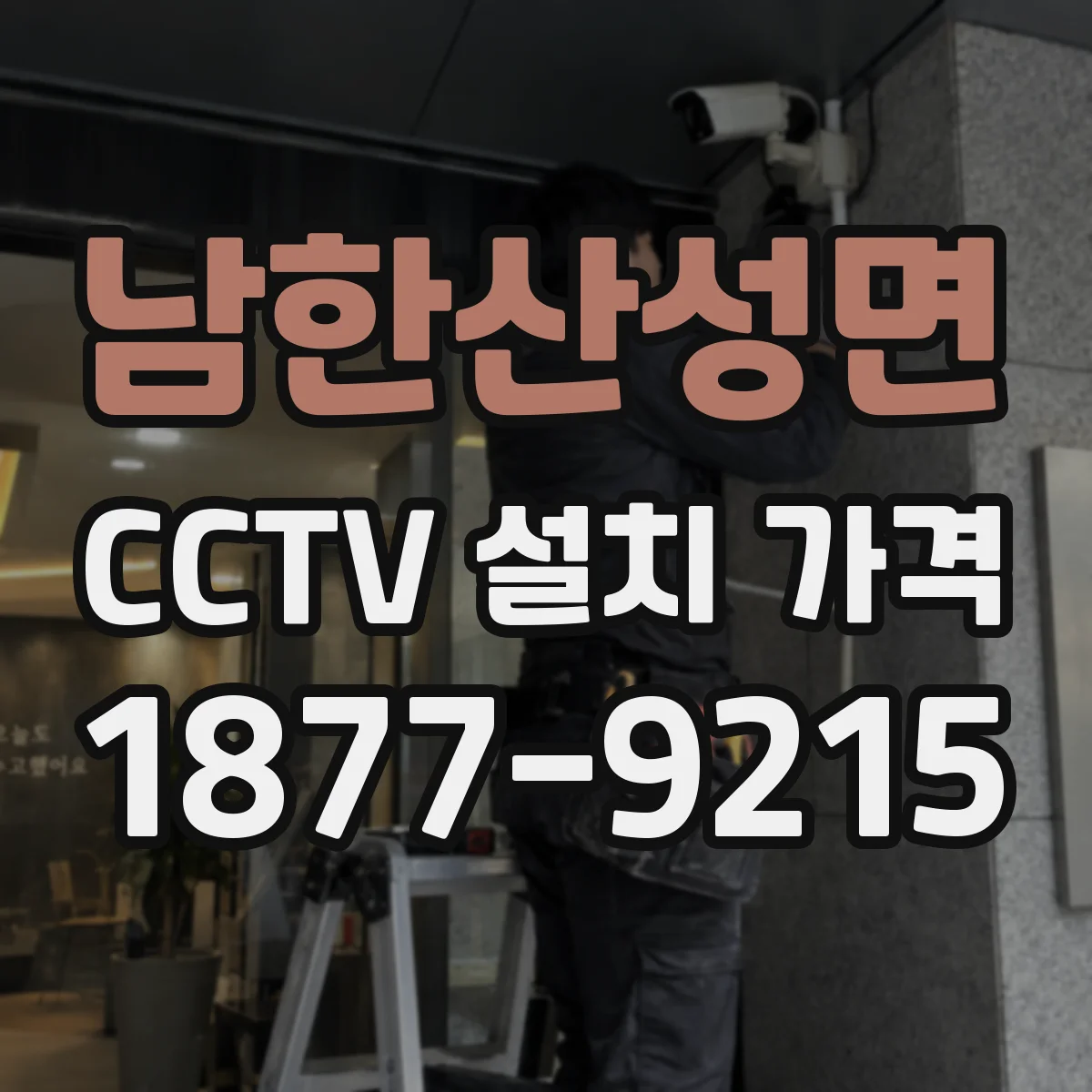 남한산성면 CCTV 설치 가격